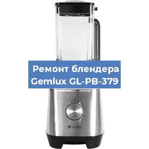 Ремонт блендера Gemlux GL-PB-379 в Нижнем Новгороде